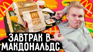 Завтрак в МАКДОНАЛЬДС ! / Рулеты, Каша, Блины ? / Вот это поворот