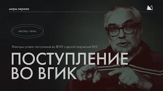 ПОСТУПЛЕНИЕ ВО ВГИК, КИТ и другой творческий ВУЗ