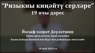 "Вафат булган туганнарны ничек сөендерергә?", икенче өлеш. Йосыф хәзрәт Дәүләтшин