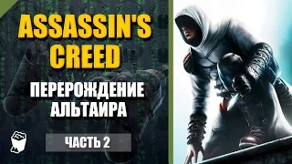 Assassin's Creed 1 прохождение #2, Перерождение Альтаира, Дорога в Дамаск