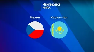 14.05.2023 Чехия - Казахстан,хоккей чемпионат мира,прямая трансляция матча