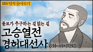 [BBS 인기동영상] 띵작 몰아보기_고승열전 경허대선사, 불교가 추구하는 길 없는 길 #고승열전경허대선사