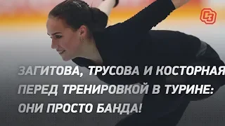 Загитова, Трусова и Косторная перед тренировкой в Турине: они просто банда!