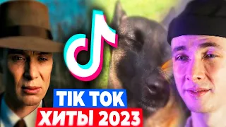 ХЕСУС СМОТРИТ: 77 ПЕСЕН и ТРЕНДОВ TIK TOK | Август 2023 | Хиты ТИК ТОК