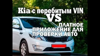 Киа Рио с перебитым VIN VS Платное приложение для проверки