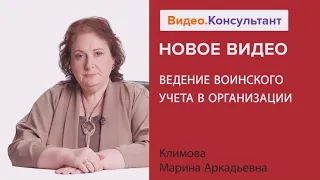 Ведение воинского учета в организации. Новое видео в системе КонсультантПлюс