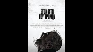 ΣΤΟΝ ΙΣΤΟ ΤΟΥ ΤΡΟΜΟΥ (Infested) - trailer (greek subs)