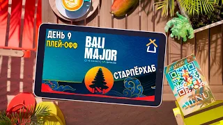 СТАРПЕРХАБ. BALI MAJOR 2023 | ЛУЧШИЕ МОМЕНТЫ, ДЕНЬ 9 (ПЛЕЙ-ОФФ)