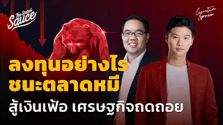 ลงทุนอย่างไร ชนะตลาดหมี สู้เงินเฟ้อ เศรษฐกิจถดถอย | Executive Espresso EP.345