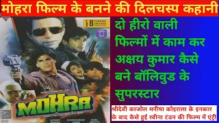 Mohra Movie : Akshay Kumar 1994 मोहरा Movie Unknown Fact