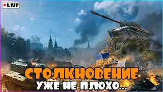 [СТРИМ WoT Blitz] СТОЛКНОВЕНИЕ!!! ПРОКАЧИВАЕМ ВАЗИКА!!!- [ВОТ БЛИЦ]