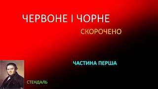 Червоне і чорне. Стендаль. Скорочено. Перша частина твору.