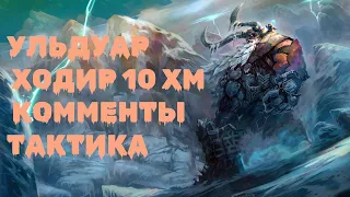 УЛЬДУАР, ХОДИР 10 ХМ, КОММЕНТЫ,ТАКТИКА // WOTLK CLASSIC