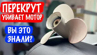 Винт 9-го шага убьет ваш мотор! Что такое перекрут?