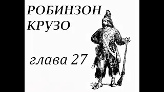 Робинзон Крузо. Глава 27. Схватка с пиратами.