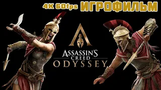 Assassin's Creed  Odyssey — Игрофильм Русская Озвучка 4K PC