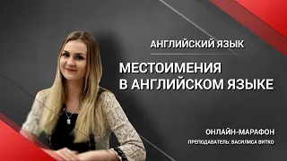 Местоимения в английском языке. Онлайн-марафон по английскому языку