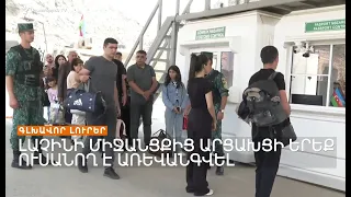 Գլխավոր լուրեր 28.08.2023