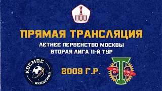 Академия ФК «Космос» 2009  - АО ФК «Торпедо» 2009 | 30.08.2023 | Летнее первенство Москвы 2023