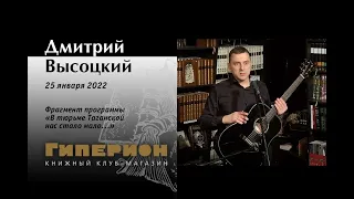 Дмитрий Высоцкий (фрагмент). "Гиперион", 25.01.22