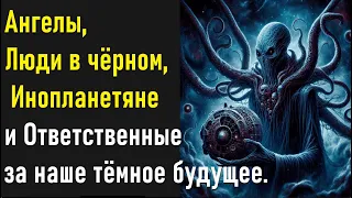 Ангелы, Люди в чёрном, Инопланетяне и ответственные за наше тёмное будущее.