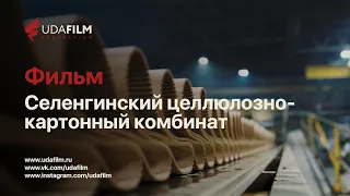 Фильм: Селенгинский целлюлозно-картонный комбинат