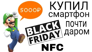 Купил смартфон с NFC за 5000 руб / Чёрная пятница / ZTE blade v9 vita