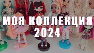 Моя коллекция кукол 2024 - BJD, Bratz, Bratzillaz, Barbie, Rainbow High, LOL