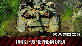 История создания танка Черный орел (т95, объект 640) / The Black Eagle Tank / WARDOK