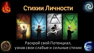 Стихии Личности. Раскрой свой Потенциал, узнав свои сильные и слабые Стихии.