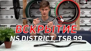 ВСКРЫТИЕ руля NS bikes District и TSB 99