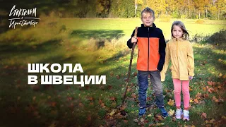 Шведская школа - часть 2 - особенные дети, подвозки, помощь новым иммигрантам, питание.