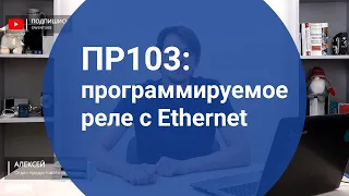 Вебинар «ПР103: программируемое реле с Ethernet»