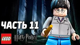 LEGO Harry Potter: Years 1-4 Прохождение - Часть 11 Дуэль