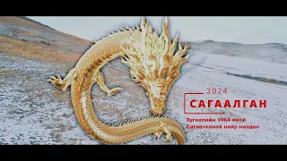 Зугалай 1964 . | Луу жэл | Сагаалган 2024