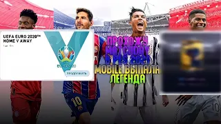 ПРОХОЖУ MATCHDAY В PES 2021 MOBILE ВЫПАЛА ЛЕГЕНДА 🤯🤯🤯