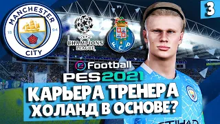 PES 2021 КАРЬЕРА ЗА МАНЧЕСТЕР СИТИ 💥 ХОЛАНД ЗАМЕНИТ АГУЭРО? ЛЧ ПРОТИВ ПОРТУ!