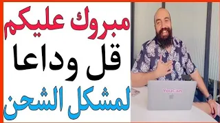 Shipping ecom local maroc💲وداعا لمشكل الشحن في المغرب مع سيمو لايف   SIMO LIFE