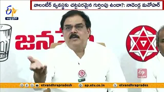 వాలంటీర్లపై మాట్లాడితే కేసు నమోదు చేస్తారా | Nadendla Manohar Fires On Govt | Case on Pawan Kalyan