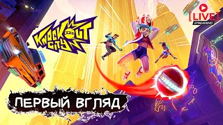 KNOCKOUT CITY [ВЫШИБАЛА] ПЕРВЫЙ ВЗГЛЯД | КООП СТРИМ!