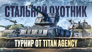 ТУРНИР по Стальному Охотнику от TitanAgency | TITAN X HUNTER