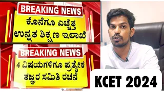 BREAKING NEWS!!! ತಜ್ಞರ ಸಮಿತಿ ರಚಿಸಿದ ಉನ್ನತ ಶಿಕ್ಷಣ ಇಲಾಖೆ | GOOD NEWS FOR KCET STUDENTS | KEA