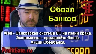 Welt - банковская система ЕС на грани краха. Экономисты - продавайте банки. Акции Сбербанка.