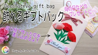 【母の日クラフト①】❋飾れるギフトバック❋枯れない手作りのお花も添えてプレゼント🎁小さなプレゼントも袋の中へ…🍀Decorative gift bag.