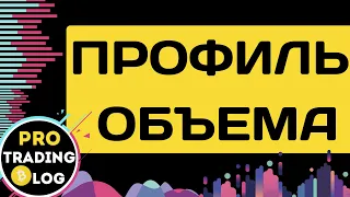 Профиль объема | Горизонтальные объемы. Как использовать, торговая стратегия по индикатору.