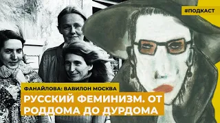 Русский феминизм. От роддома до дурдома | Подкаст «Фанайлова: Вавилон Москва»