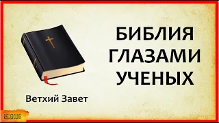 БИБЛИЯ ГЛАЗАМИ УЧЕНЫХ (1 часть) Ветхий Завет - Документальная Гипотеза | кто написал библию