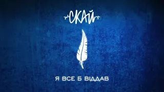 СКАЙ - Я все б віддав (Official Audio)