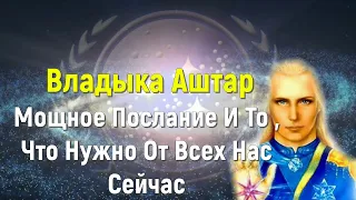 Владыка Аштар, Мощное Послание И То , Что Нужно От Всех Нас Сейчас/ через Линн Ронделл