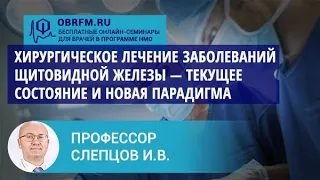 Профессор Слепцов И.В.: Хирургическое лечение заболеваний щитовидной железы